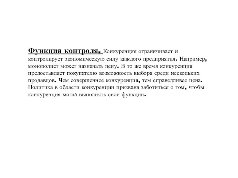 Функция контроля. Конкуренция ограничивает и контролирует экономическую силу каждого предприятия. Например, монополист