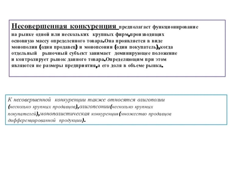 Несовершенная конкуренция предполагает функционирование на рынке одной или нескольких крупных фирм,производящих основную