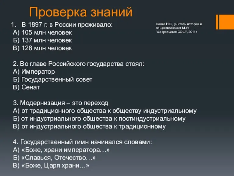 Проверка знаний В 1897 г. в России проживало: А) 105 млн человек