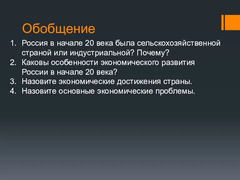 Обобщение Россия в начале 20 века была сельскохозяйственной страной или индустриальной? Почему?