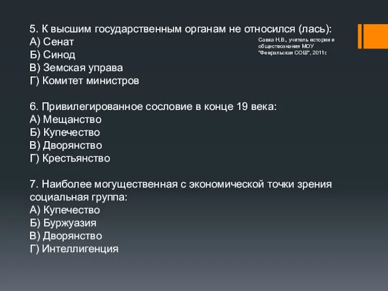 5. К высшим государственным органам не относился (лась): А) Сенат Б) Синод