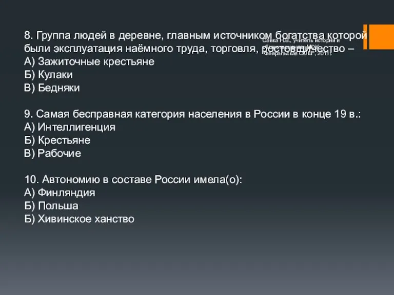 8. Группа людей в деревне, главным источником богатства которой были эксплуатация наёмного