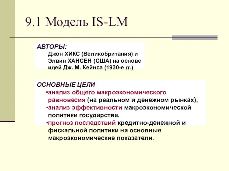 9.1 Модель IS-LM