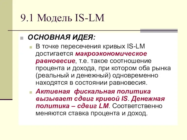 9.1 Модель IS-LM ОСНОВНАЯ ИДЕЯ: В точке пересечения кривых IS-LM достигается макроэкономическое