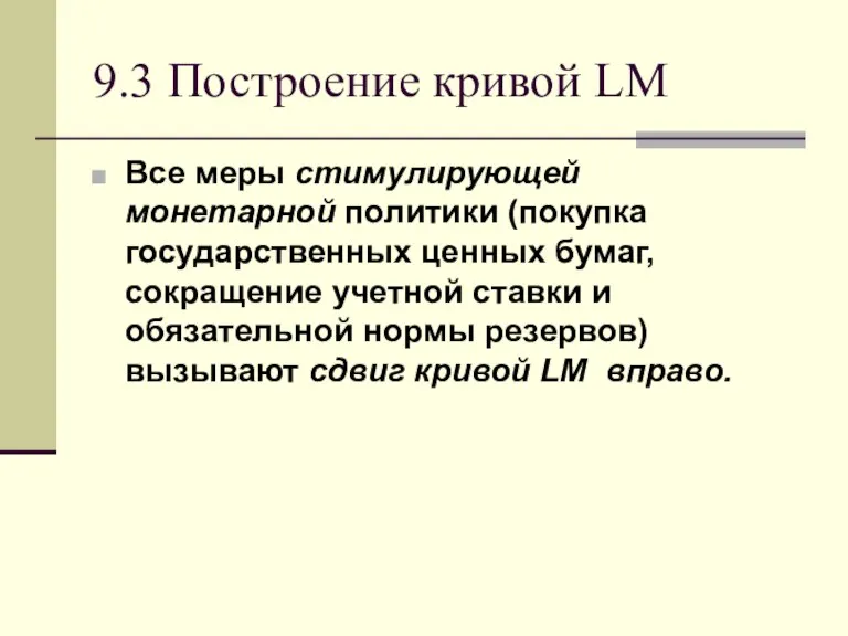 9.3 Построение кривой LM Все меры стимулирующей монетарной политики (покупка государственных ценных