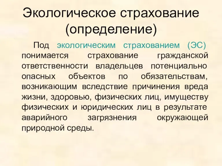 Экологическое страхование (определение) Под экологическим страхованием (ЭС) понимается страхование гражданской ответственности владельцев