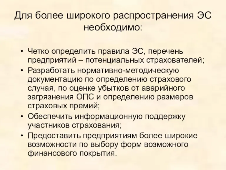 Для более широкого распространения ЭС необходимо: Четко определить правила ЭС, перечень предприятий