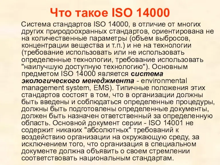 Что такое ISO 14000 Система стандартов ISO 14000, в отличие от многих