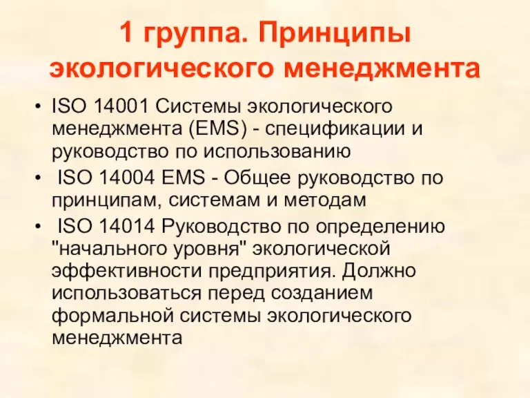 1 группа. Принципы экологического менеджмента ISO 14001 Системы экологического менеджмента (EMS) -