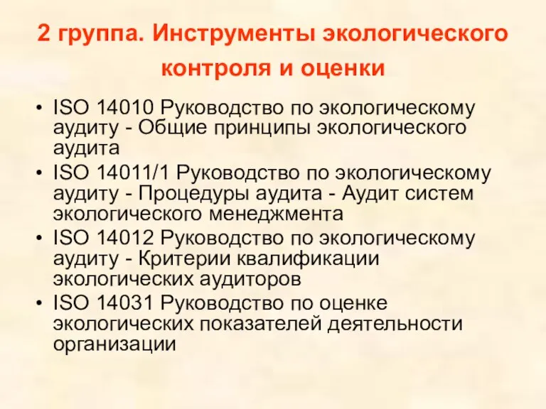 2 группа. Инструменты экологического контроля и оценки ISO 14010 Руководство по экологическому