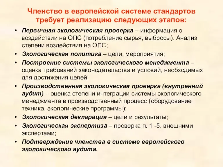 Членство в европейской системе стандартов требует реализацию следующих этапов: Первичная экологическая проверка