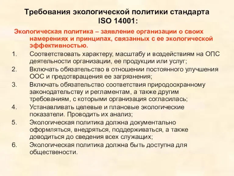 Требования экологической политики стандарта ISO 14001: Экологическая политика – заявление организации о