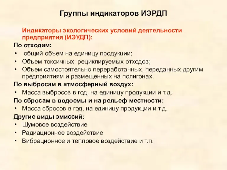 Группы индикаторов ИЭРДП Индикаторы экологических условий деятельности предприятия (ИЭУДП): По отходам: общий