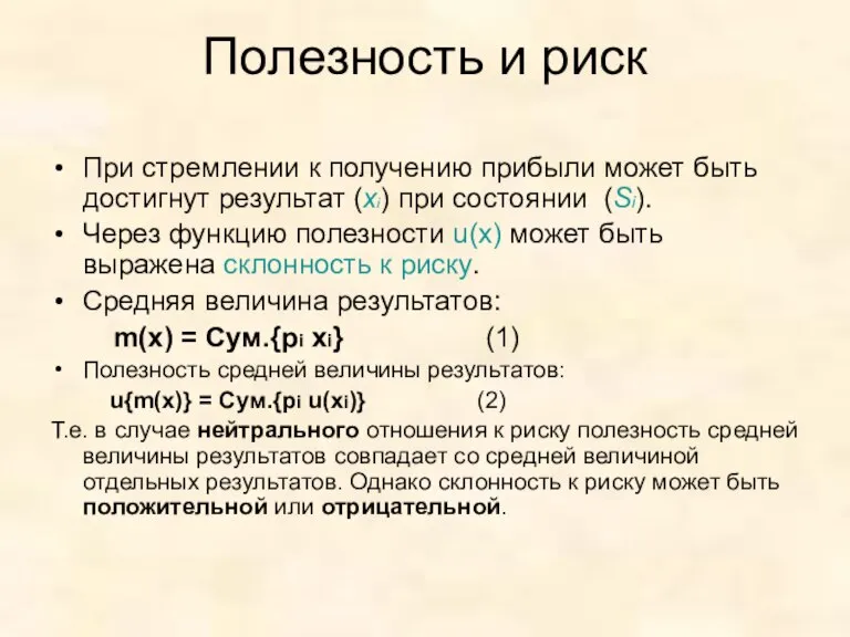 Полезность и риск При стремлении к получению прибыли может быть достигнут результат