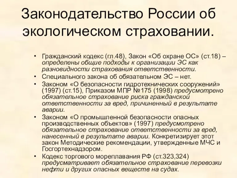 Законодательство России об экологическом страховании. Гражданский кодекс (гл.48), Закон «Об охране ОС»