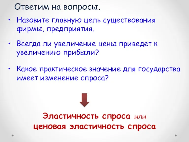 Ответим на вопросы. Назовите главную цель существования фирмы, предприятия. Всегда ли увеличение