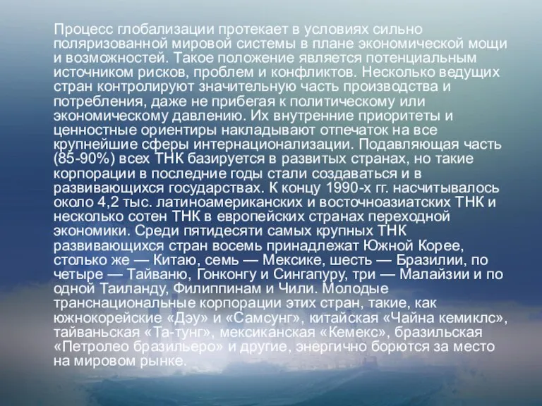 Процесс глобализации протекает в условиях сильно поляризованной мировой системы в плане экономической