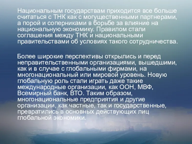 Национальным государствам приходится все больше считаться с ТНК как с могущественными партнерами,