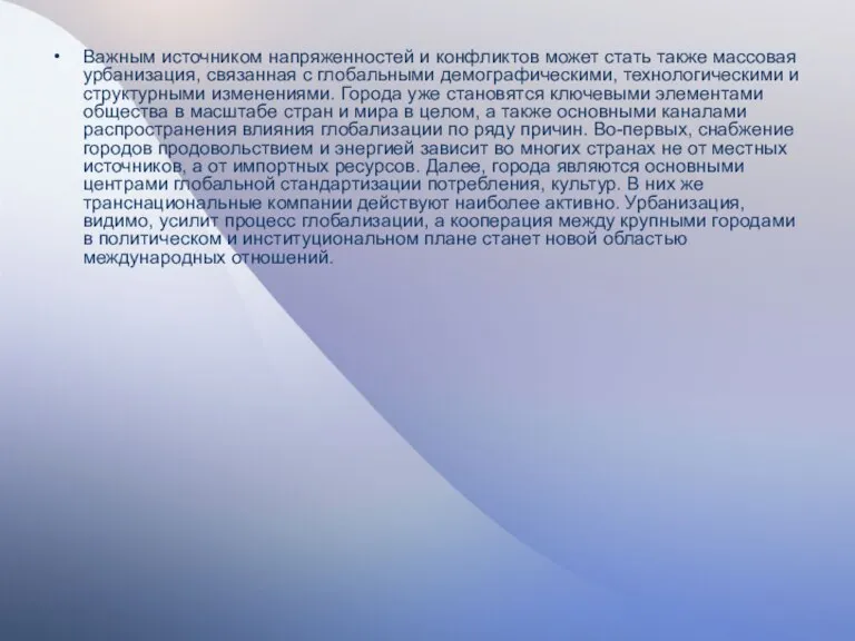 Важным источником напряженностей и конфликтов может стать также массовая урбанизация, связанная с