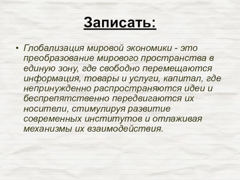 Записать: Глобализация мировой экономики - это преобразование мирового пространства в единую зону,