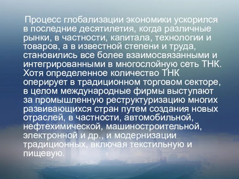 Процесс глобализации экономики ускорился в последние десятилетия, когда различные рынки, в частности,