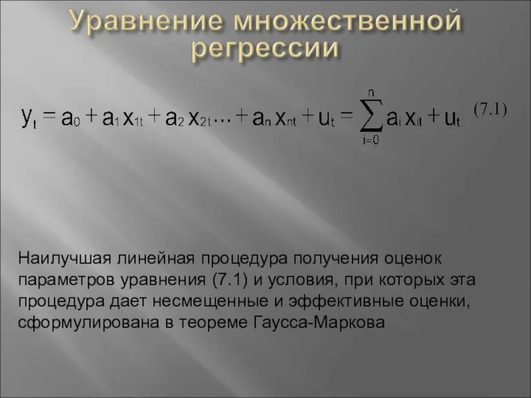 (7.1) Наилучшая линейная процедура получения оценок параметров уравнения (7.1) и условия, при