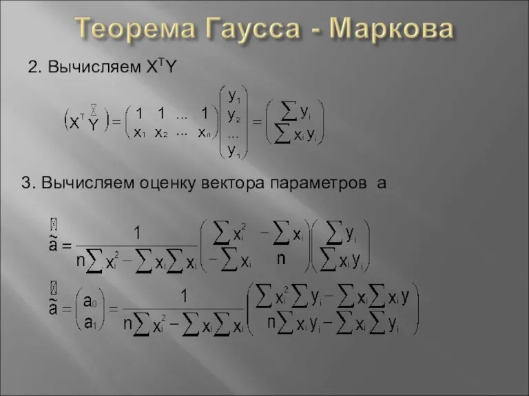 2. Вычисляем XTY 3. Вычисляем оценку вектора параметров а