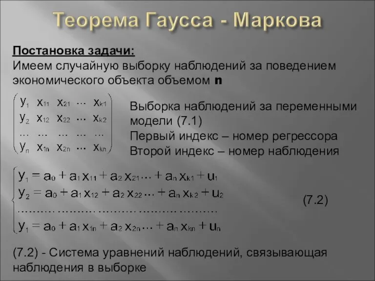 Постановка задачи: Имеем случайную выборку наблюдений за поведением экономического объекта объемом n