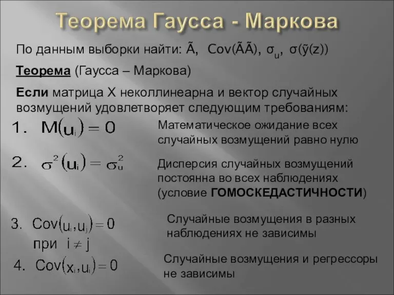 По данным выборки найти: Ã, Cov(ÃÃ), σu, σ(ỹ(z)) Теорема (Гаусса – Маркова)