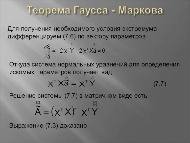 Для получения необходимого условия экстремума дифференцируем (7.6) по вектору параметров Откуда система