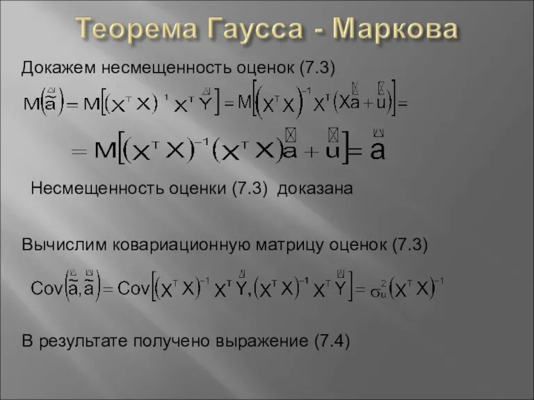 Докажем несмещенность оценок (7.3) Несмещенность оценки (7.3) доказана Вычислим ковариационную матрицу оценок