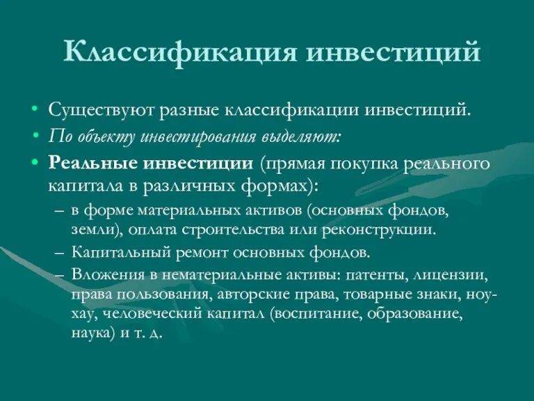 Классификация инвестиций Существуют разные классификации инвестиций. По объекту инвестирования выделяют: Реальные инвестиции