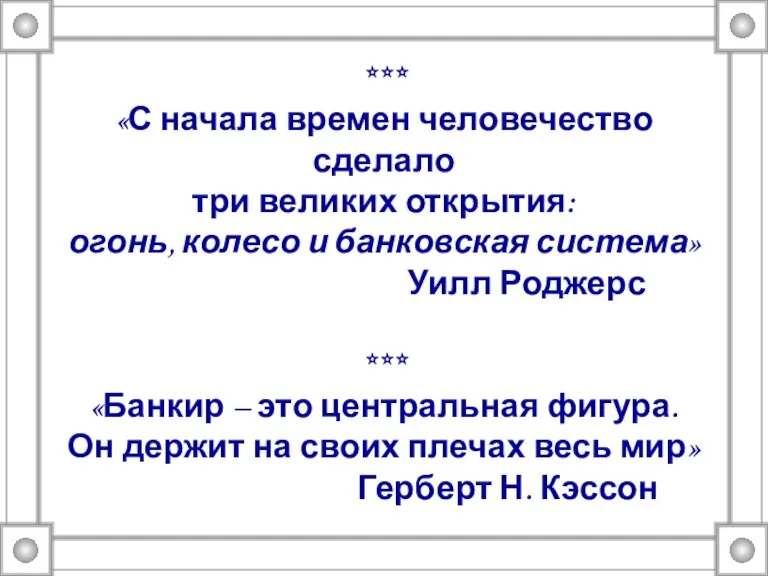 *** «С начала времен человечество сделало три великих открытия: огонь, колесо и