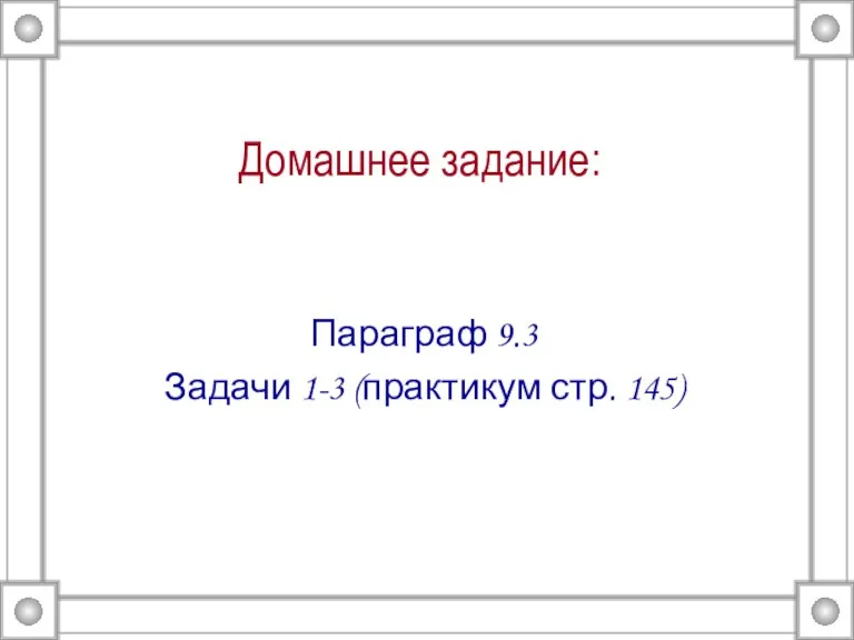 Домашнее задание: Параграф 9.3 Задачи 1-3 (практикум стр. 145)