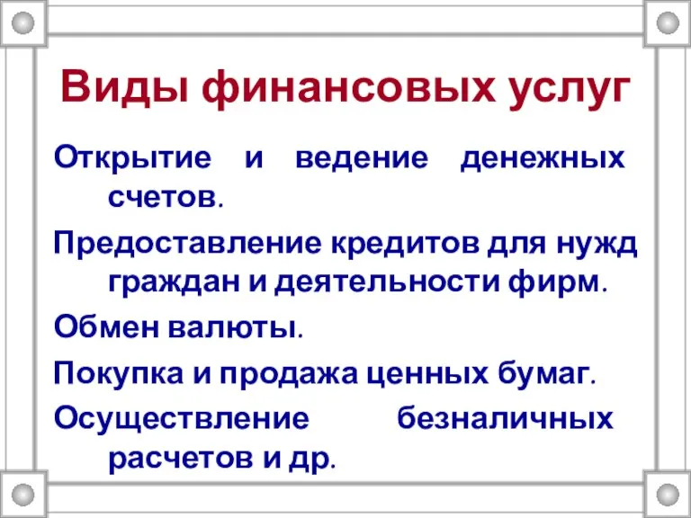 Виды финансовых услуг Открытие и ведение денежных счетов. Предоставление кредитов для нужд