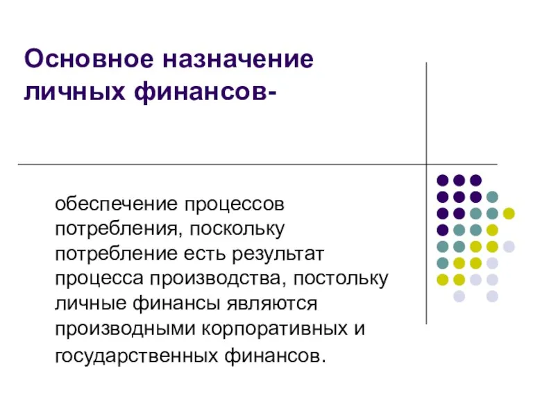 Основное назначение личных финансов- обеспечение процессов потребления, поскольку потребление есть результат процесса