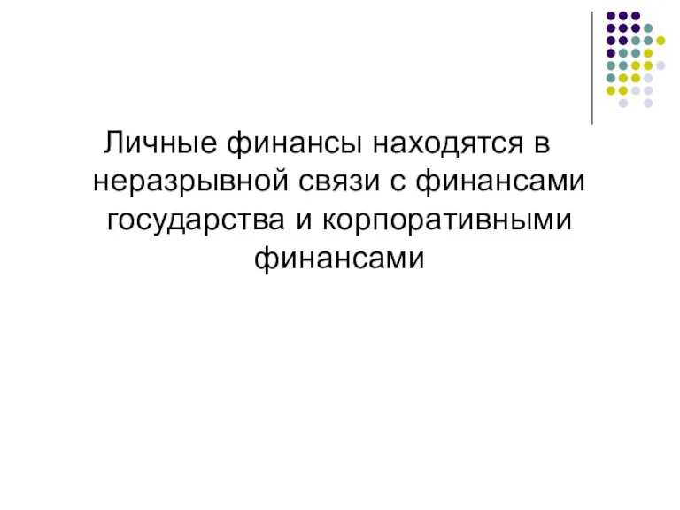 Личные финансы находятся в неразрывной связи с финансами государства и корпоративными финансами