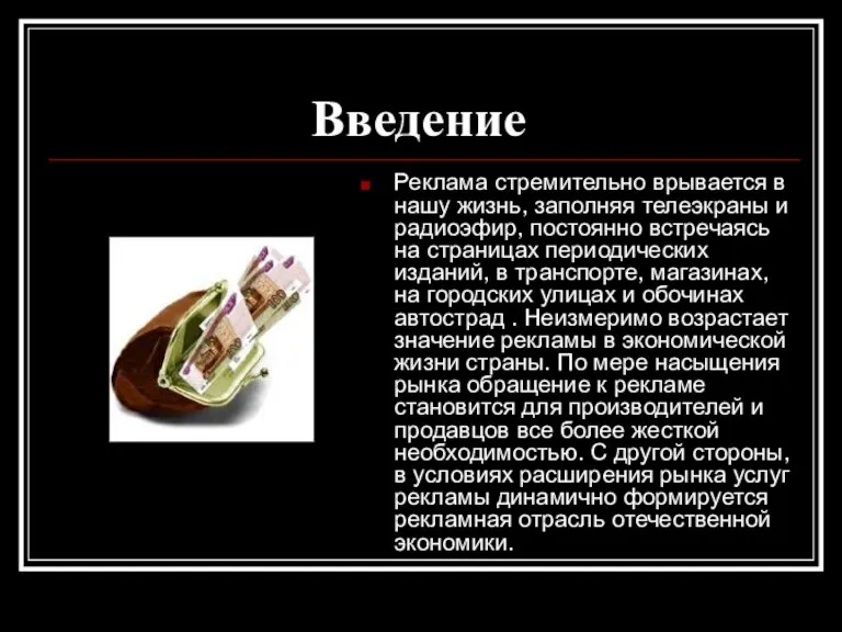 Введение Реклама стремительно врывается в нашу жизнь, заполняя телеэкраны и радиоэфир, постоянно