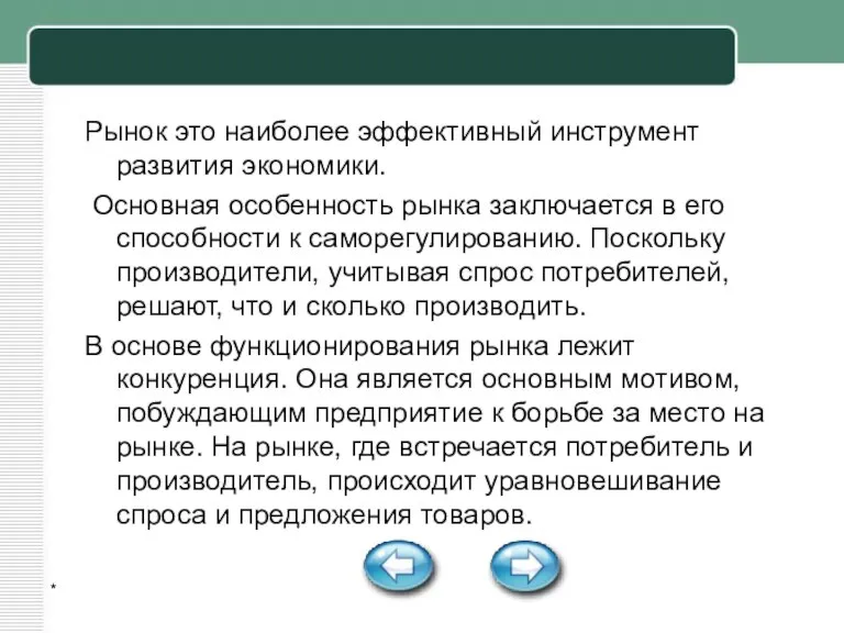 * Рынок это наиболее эффективный инструмент развития экономики. Основная особенность рынка заключается