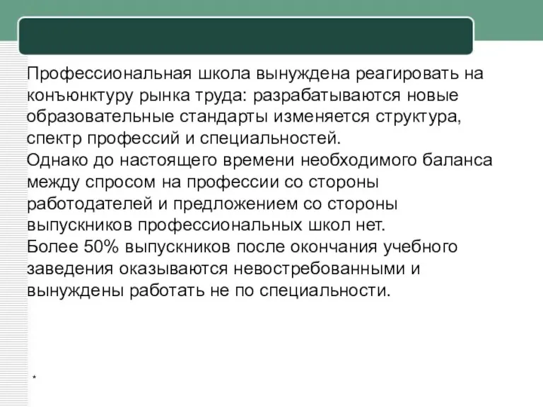 * Профессиональная школа вынуждена реагировать на конъюнктуру рынка труда: разрабатываются новые образовательные