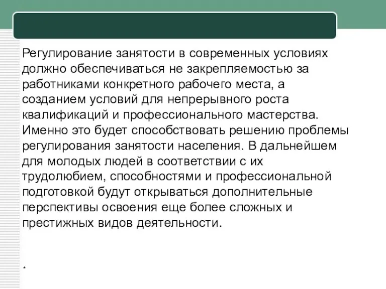 * Регулирование занятости в современных условиях должно обеспечиваться не закрепляемостью за работниками