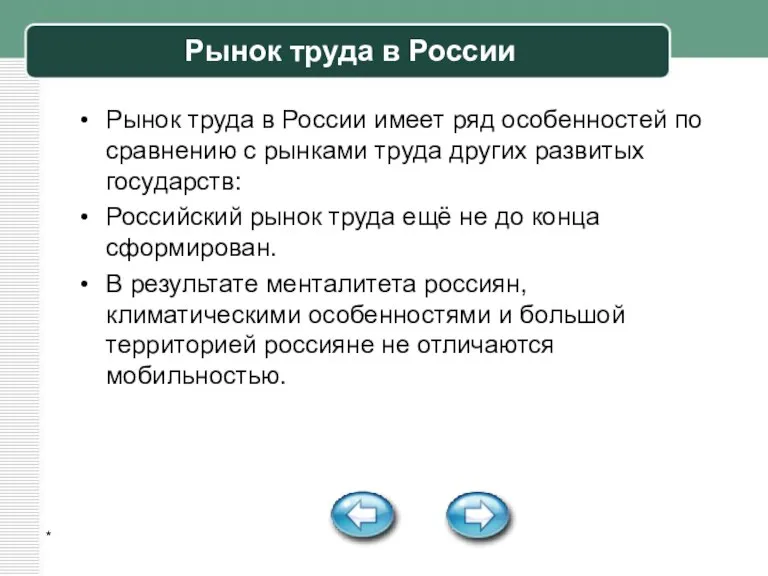 * Рынок труда в России Рынок труда в России имеет ряд особенностей