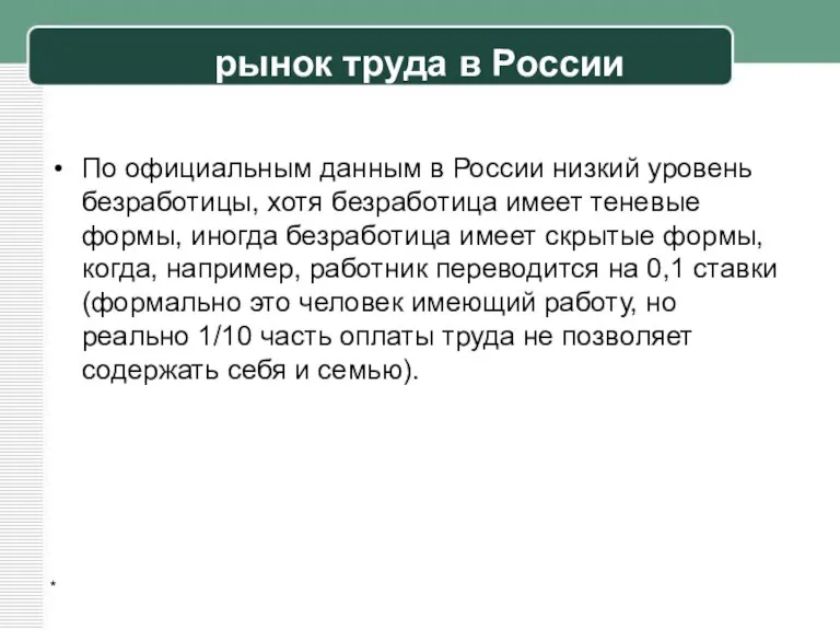 рынок труда в России По официальным данным в России низкий уровень безработицы,