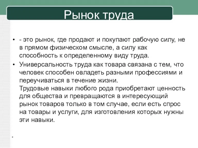 Рынок труда - это рынок, где продают и покупают рабочую силу, не