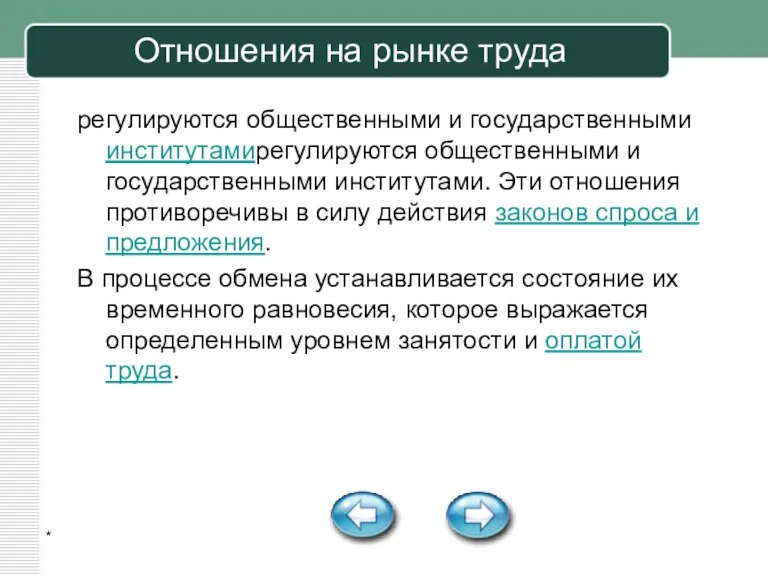 * Отношения на рынке труда регулируются общественными и государственными институтамирегулируются общественными и