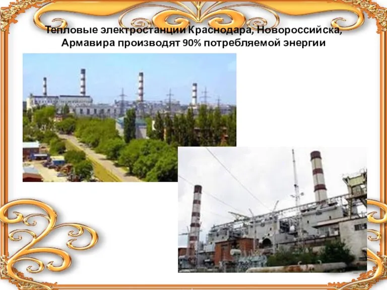 Тепловые электростанции Краснодара, Новороссийска, Армавира производят 90% потребляемой энергии