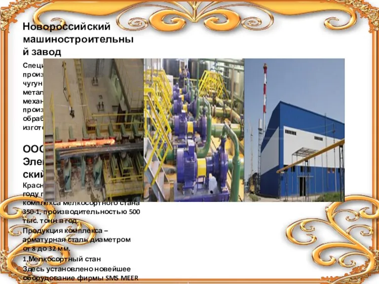Новороссийский машиностроительный завод Специализируется на производстве стального, чугунного и цветного литья, металлоконструкций,