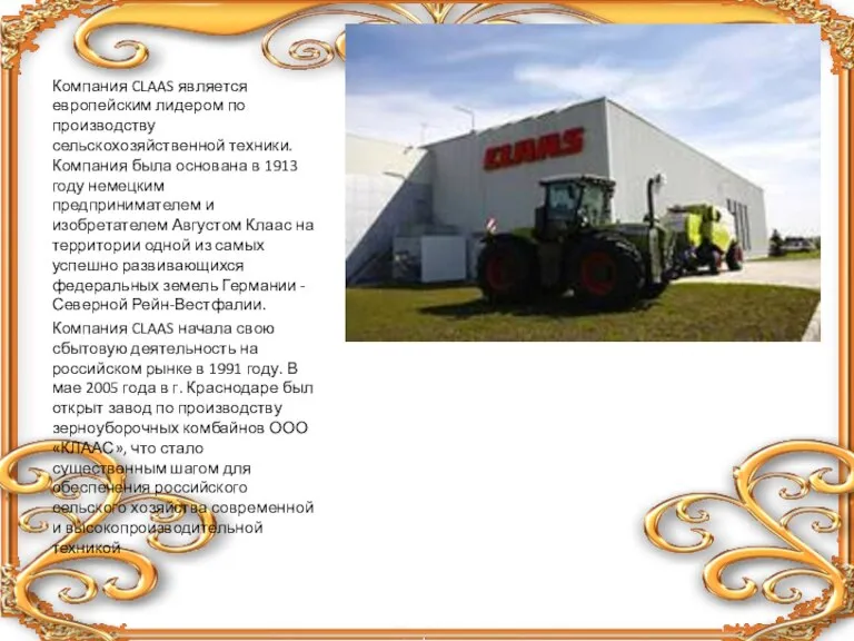 Компания CLAAS является европейским лидером по производству сельскохозяйственной техники. Компания была основана
