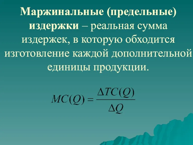 Маржинальные (предельные) издержки – реальная сумма издержек, в которую обходится изготовление каждой дополнительной единицы продукции.