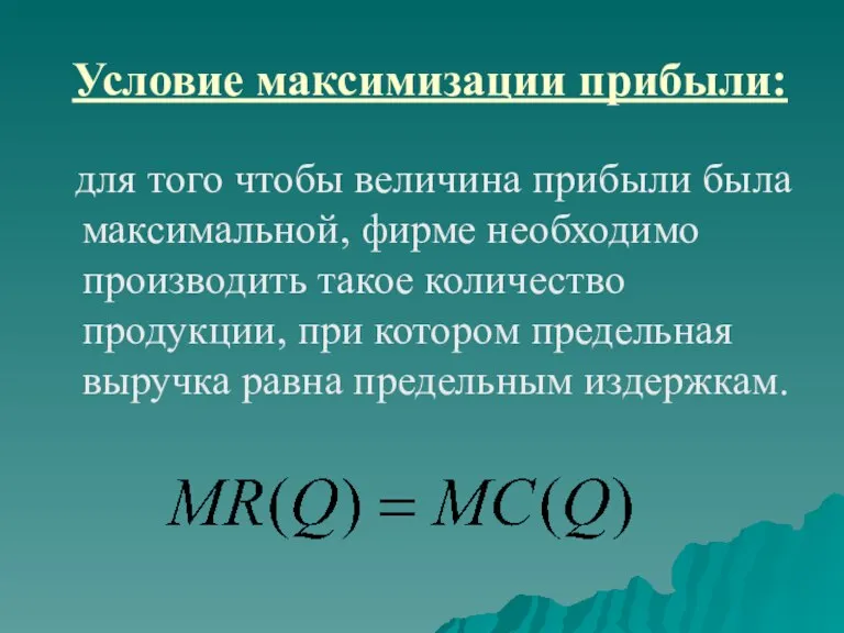 Условие максимизации прибыли: для того чтобы величина прибыли была максимальной, фирме необходимо